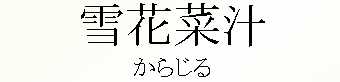 025_からじる